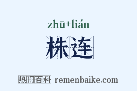 株连是什么意思的图片